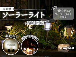 【徹底比較】ソーラーライトのおすすめ人気ランキング【屋外で強力に光るのは?】