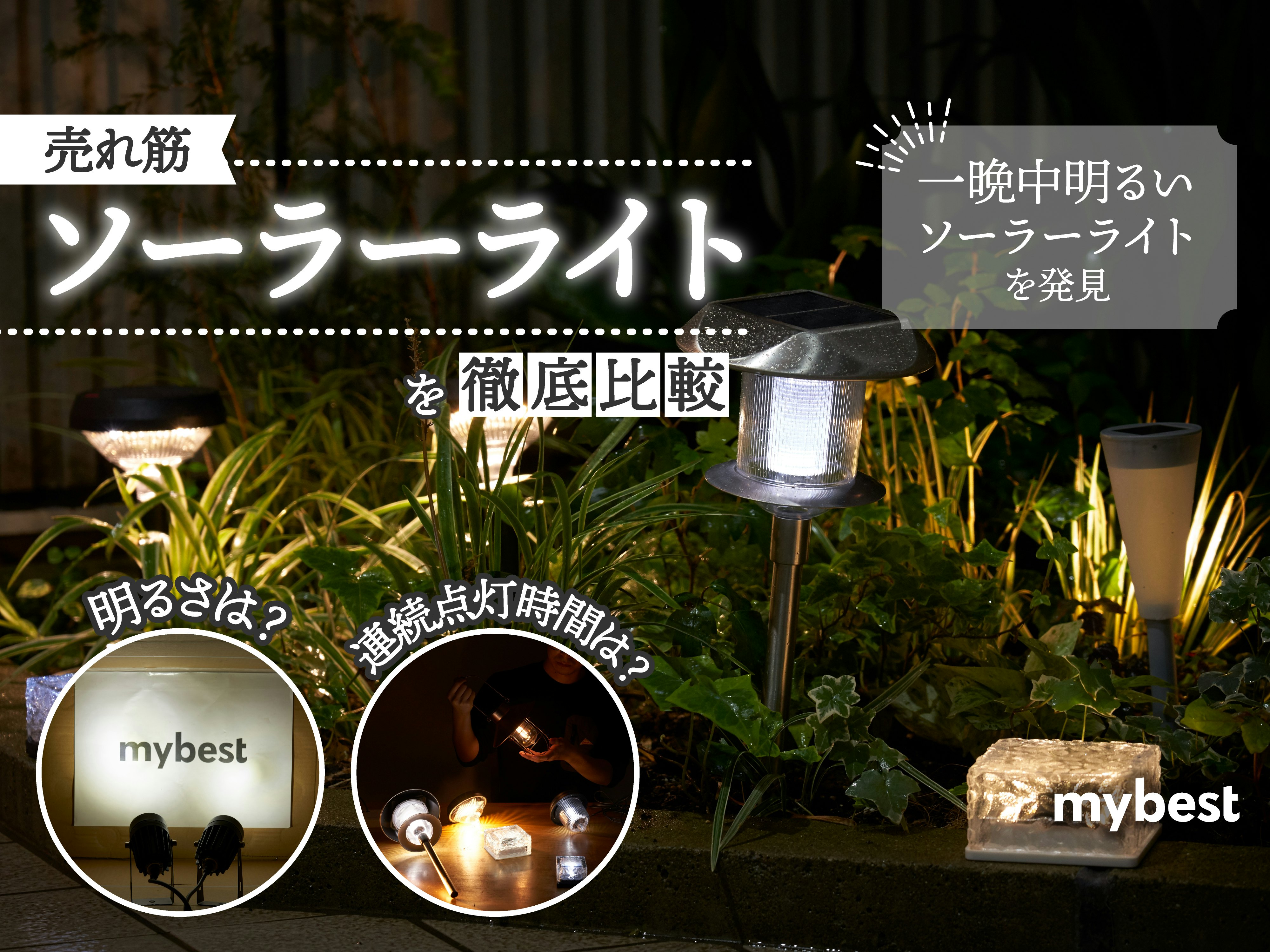 【徹底比較】ソーラーライトのおすすめ人気ランキング