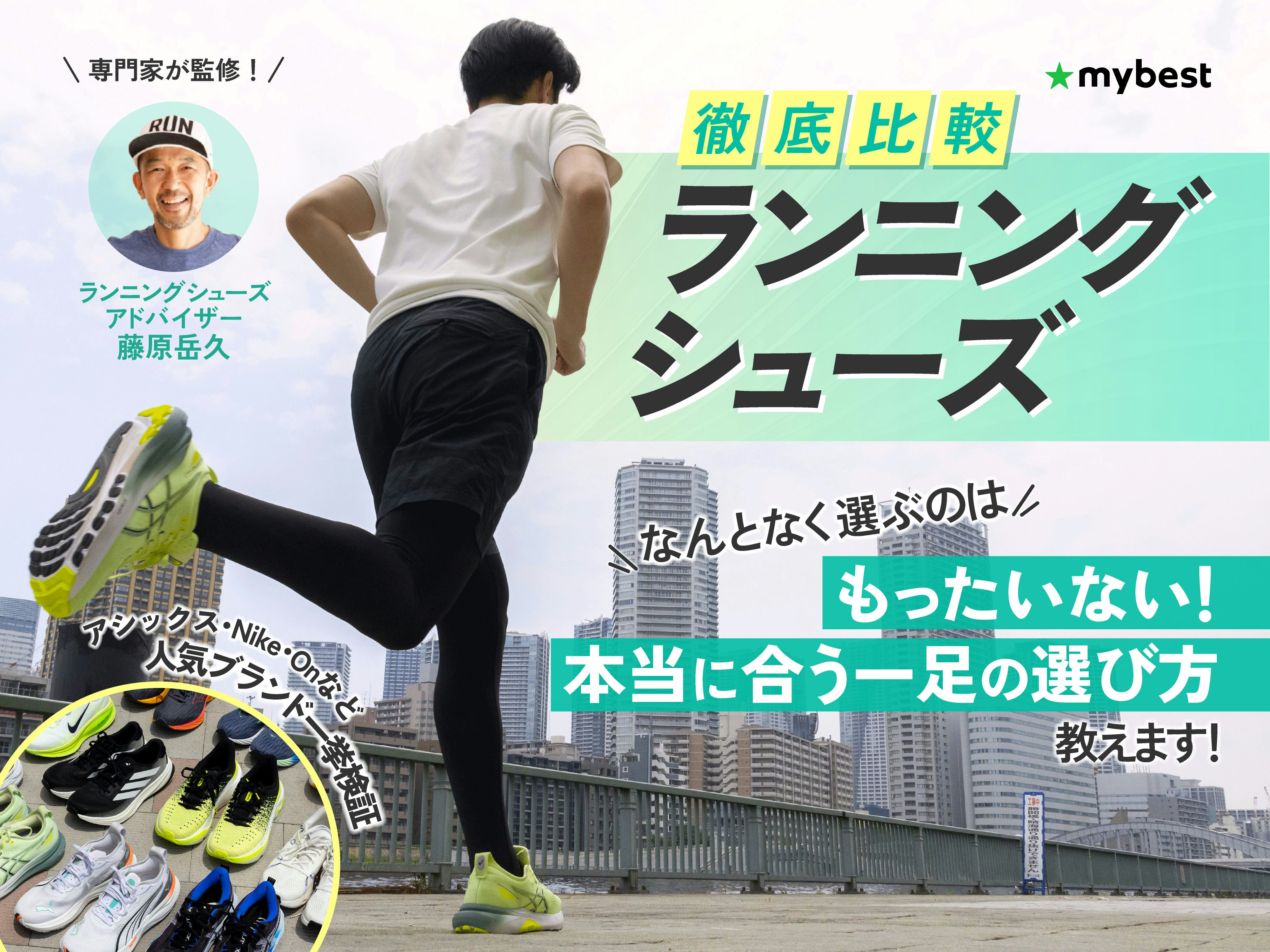 【徹底比較】ランニングシューズのおすすめ人気ランキング