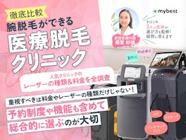 【徹底比較】腕脱毛ができる医療脱毛クリニックのおすすめ人気ランキング【2026年5月】