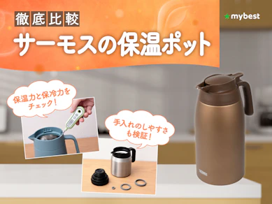 【徹底比較】サーモスの保温ポットのおすすめ人気ランキング【2026年3月】