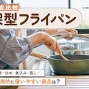 【徹底比較】深型フライパンのおすすめ人気ランキング【2026年9月】