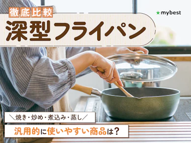 【徹底比較】深型フライパンのおすすめ人気ランキング【2026年9月】