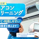 【徹底比較】エアコンクリーニングのおすすめ人気ランキング【掃除業者はどこがいい?2026年9月】