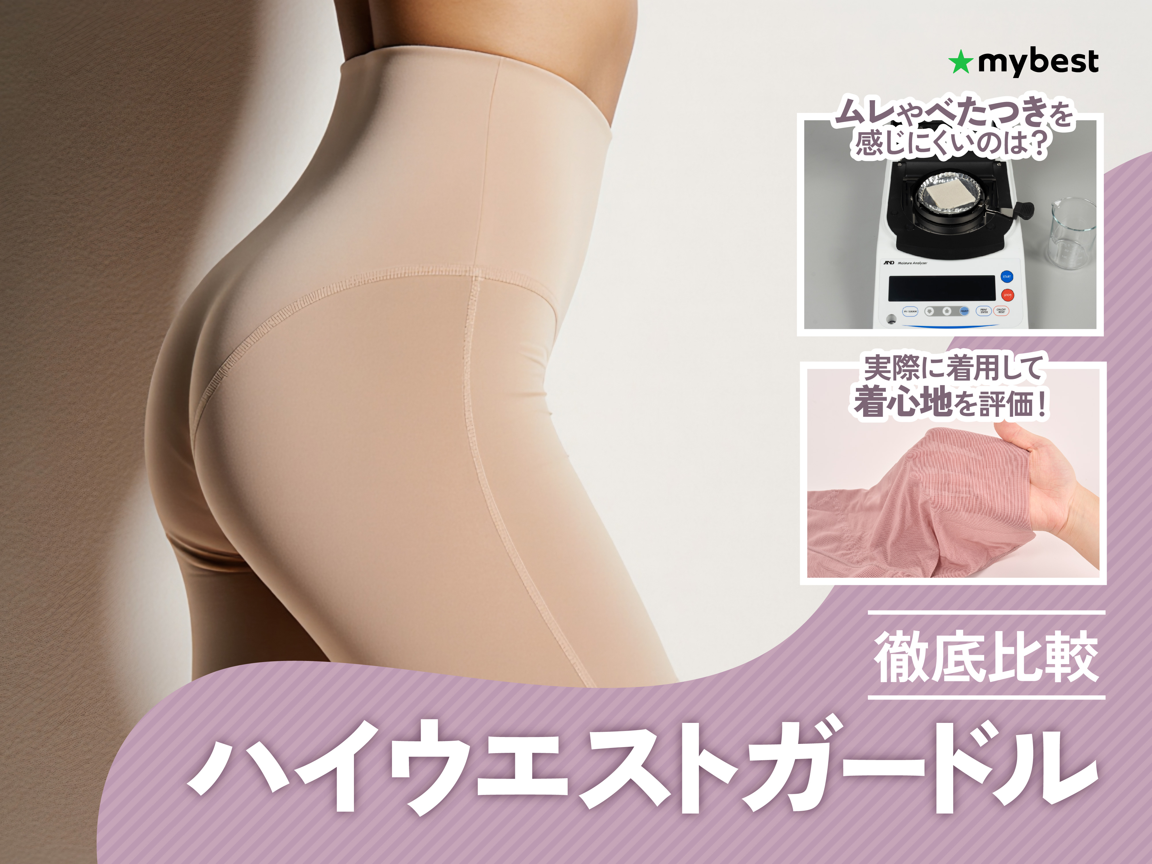 徹底比較】ハイウエストガードルのおすすめ人気ランキング【2026年7月
