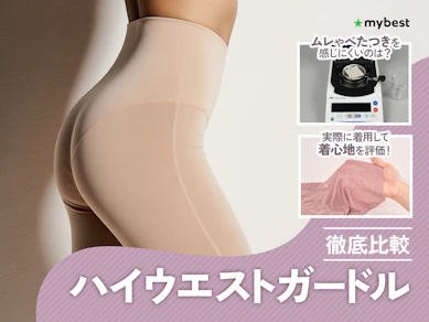 【徹底比較】ハイウエストガードルのおすすめ人気ランキング【2026年7月】