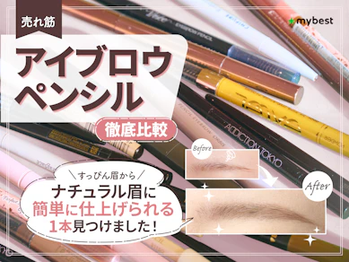 【徹底比較】アイブロウペンシル・眉毛ペンシルのおすすめ人気ランキング【ケイト・シュウウエムラ・ヴィセは何位?2025年11月】