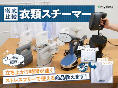 【徹底比較】衣類スチーマーのおすすめ人気ランキング【ハンガーにかけたままシワを伸ばせる!2025年10月】
