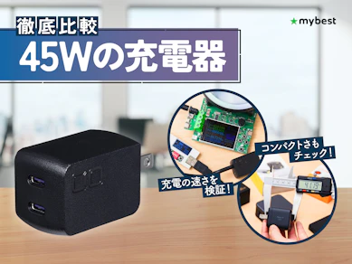 【徹底比較】45Wの充電器のおすすめ人気ランキング【2026年3月】