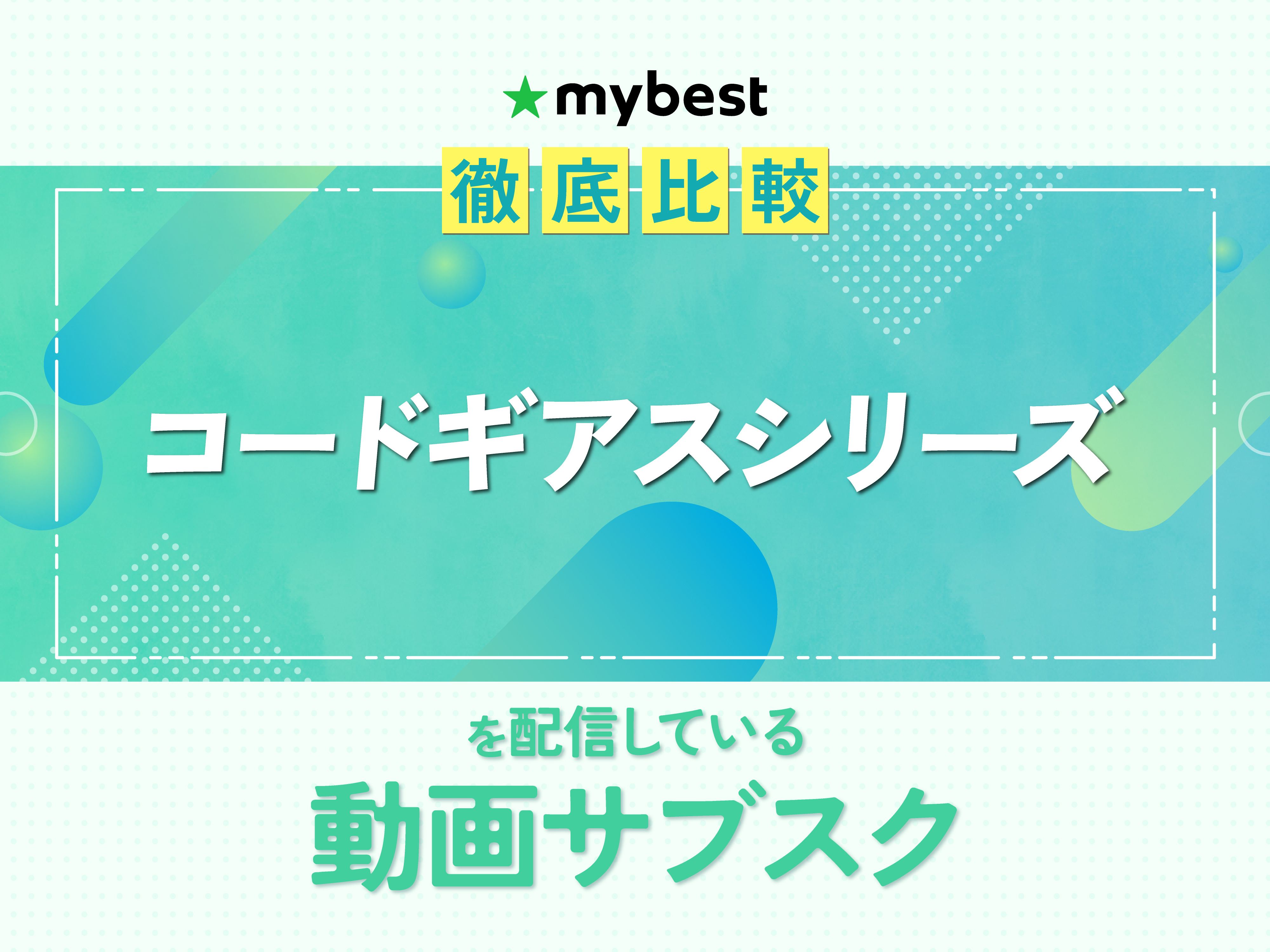 徹底比較】コードギアスシリーズを配信している動画サブスクのおすすめ 