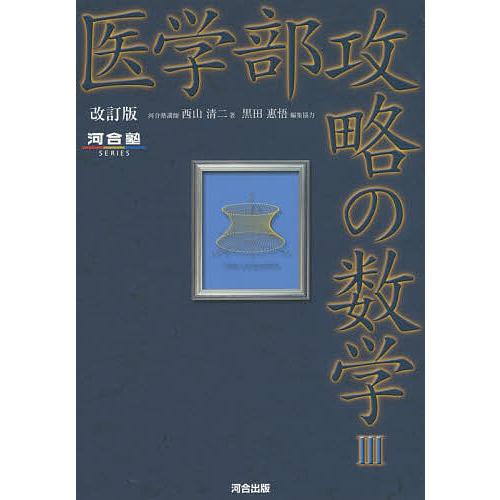 医学部受験用数学参考書&問題集のおすすめ人気ランキング【2025