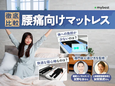 【徹底比較】腰痛向けマットレスのおすすめ人気ランキング【2026年8月】