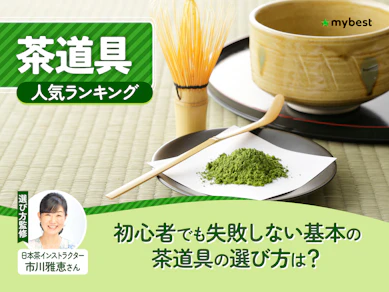 茶道具のおすすめ人気ランキング【2026年8月】