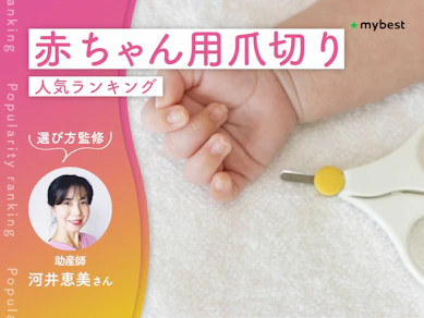 赤ちゃん用爪切りのおすすめ人気ランキング【専門家監修!2026年9月】