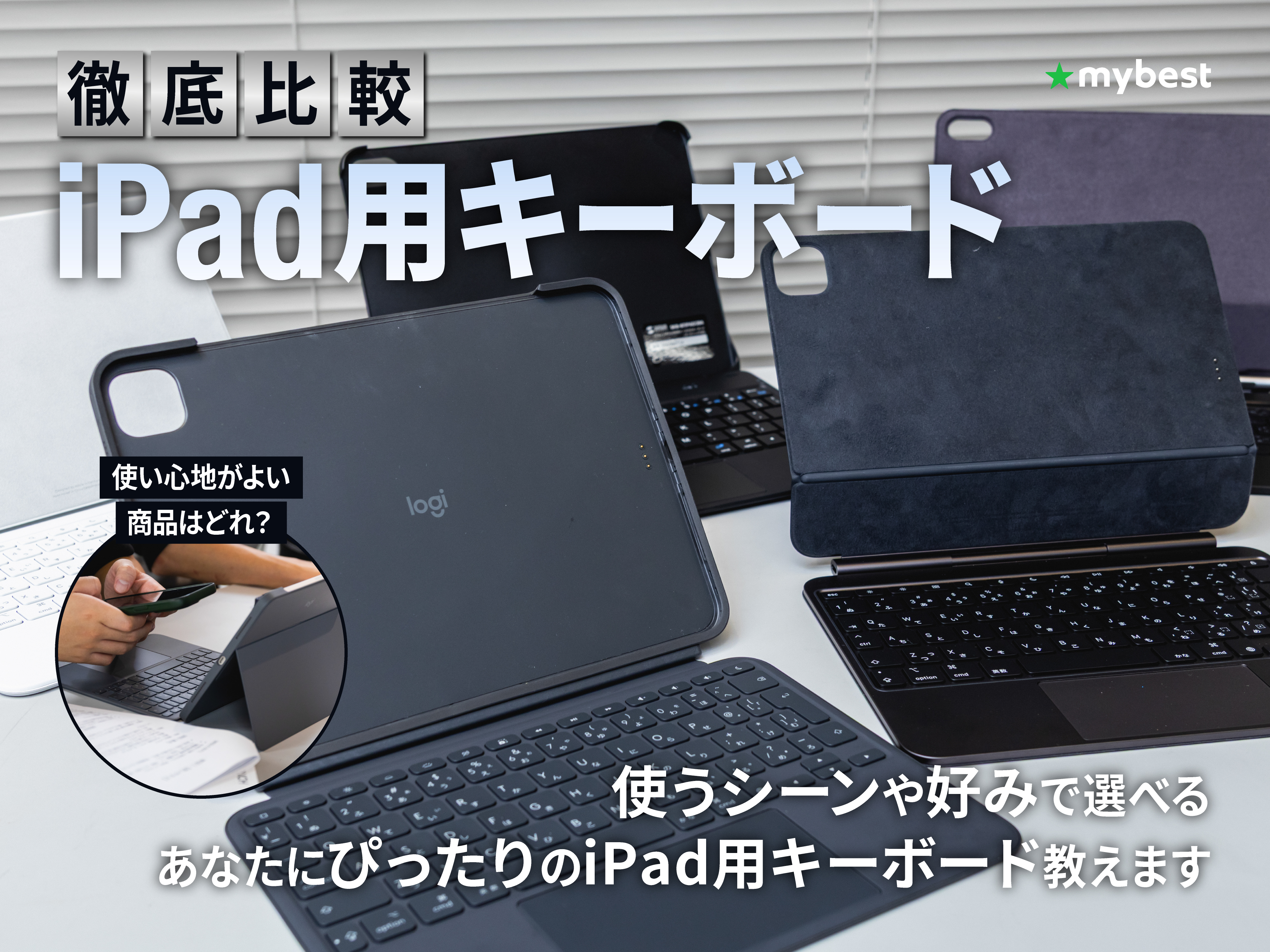 【徹底比較】iPad用キーボードのおすすめ人気ランキング