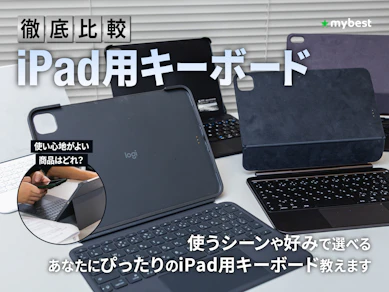 【徹底比較】iPad用キーボードのおすすめ人気ランキング【使い心地がよいものは?2026年9月】
