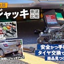 【徹底比較】ジャッキのおすすめ人気ランキング【タイヤ交換用に!】