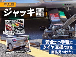 【徹底比較】ジャッキのおすすめ人気ランキング【タイヤ交換用に!】