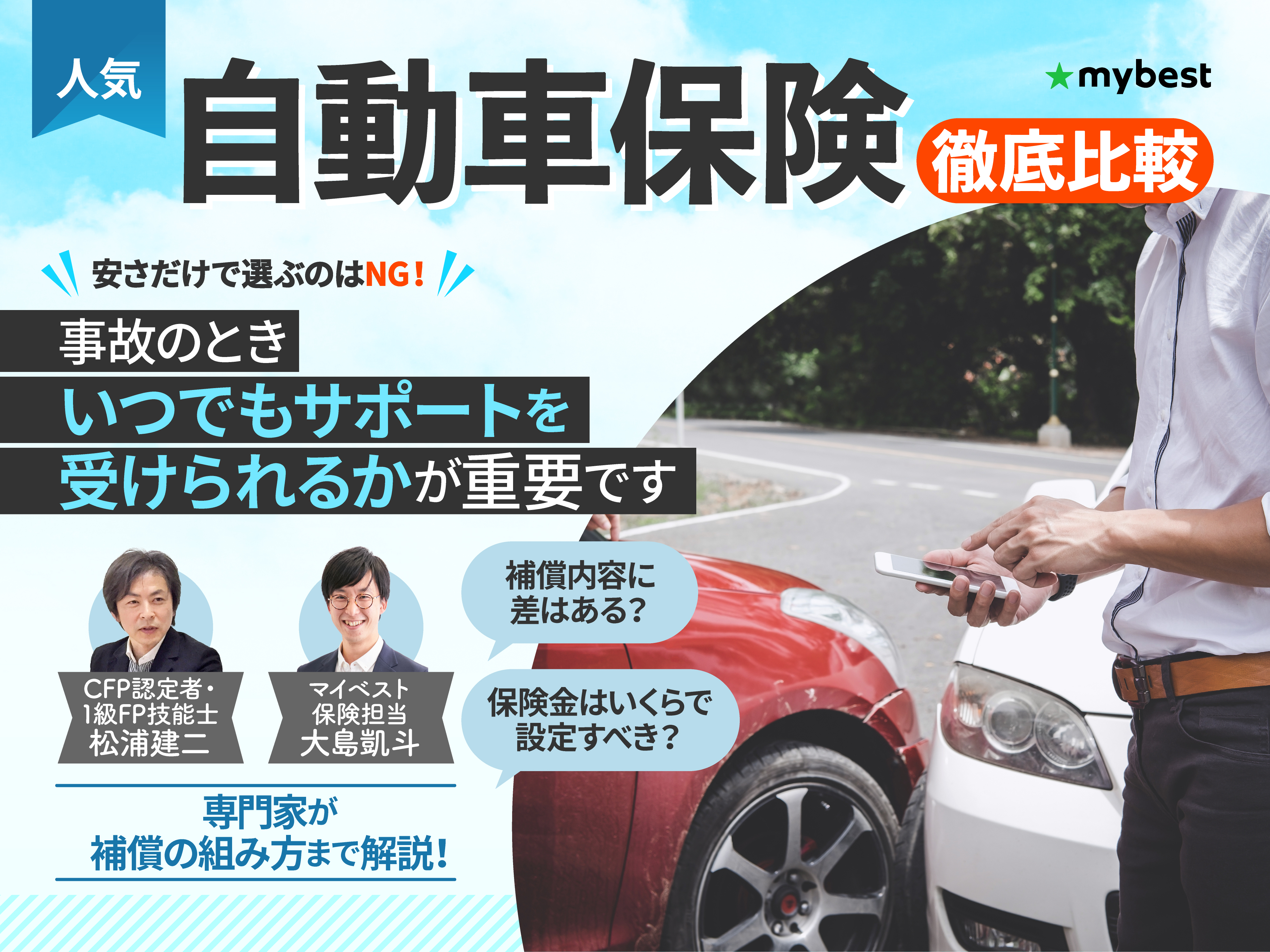 2026年1月】自動車保険のおすすめ人気ランキング【徹底比較】 | マイベスト
