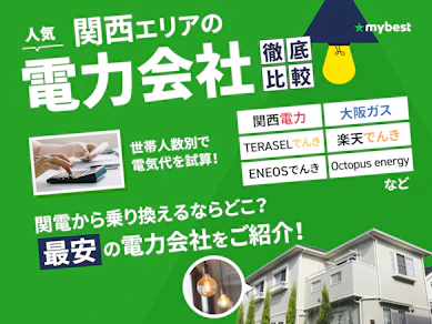 【徹底比較】関西の電力会社のおすすめ人気ランキング【関西電力エリアの最安はどこ?2025年12月】