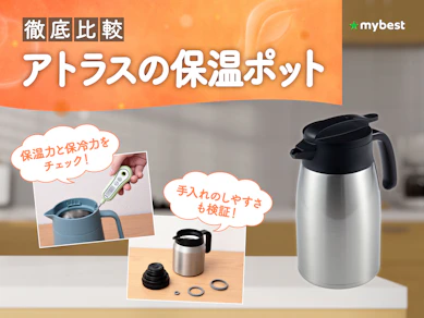 【徹底比較】アトラスの保温ポットのおすすめ人気ランキング【2026年3月】