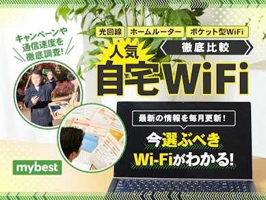自宅WiFiのおすすめ比較ランキング【約140サービスを徹底試算!安くて速いのはどれ?|2026年3月】