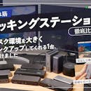 【徹底比較】ドッキングステーションのおすすめ人気ランキング【2026年】