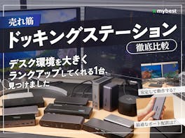 【徹底比較】ドッキングステーションのおすすめ人気ランキング【2026年】