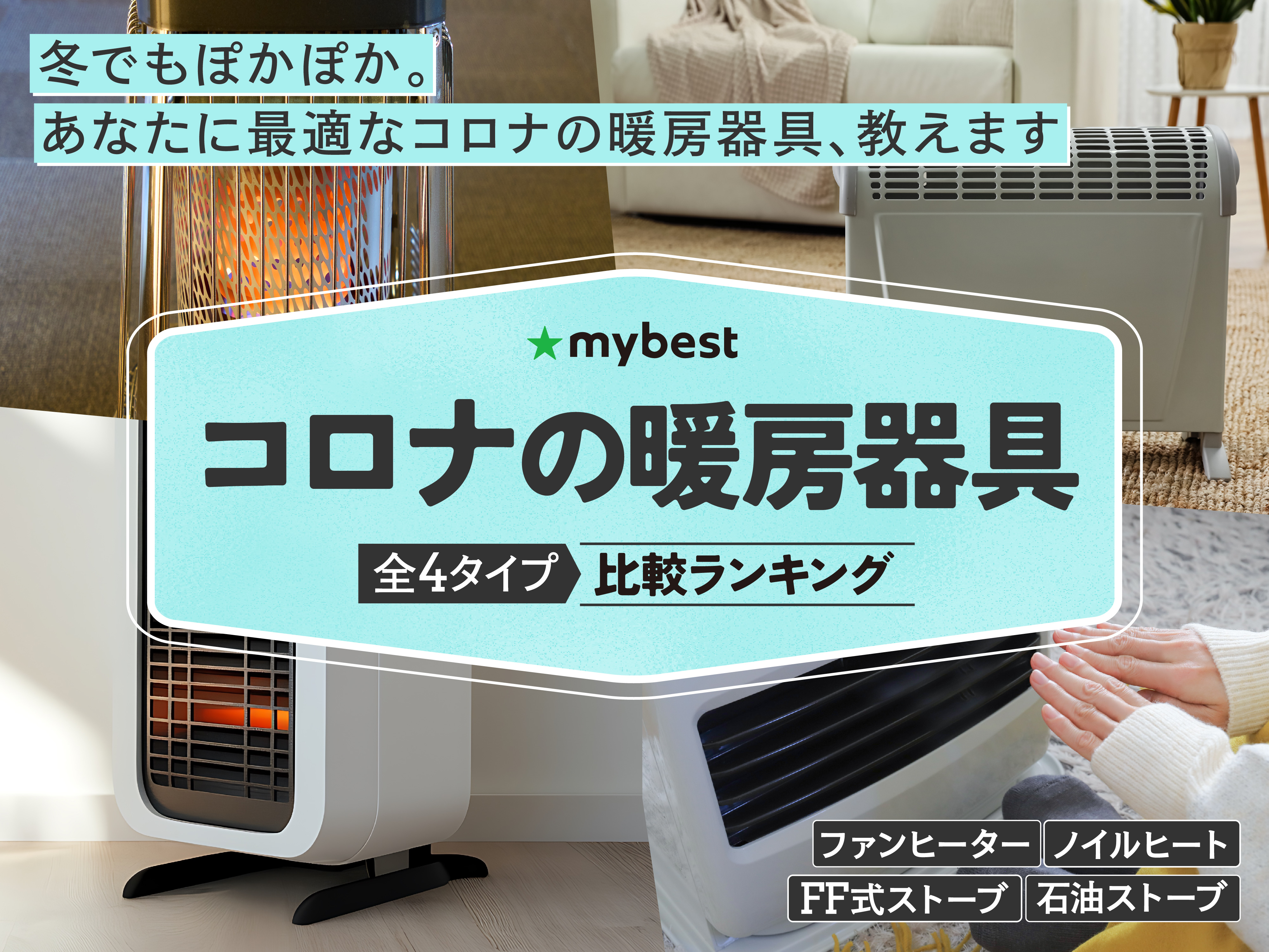 コロナの暖房器具のおすすめ人気ランキング【2026年2月】 | マイベスト