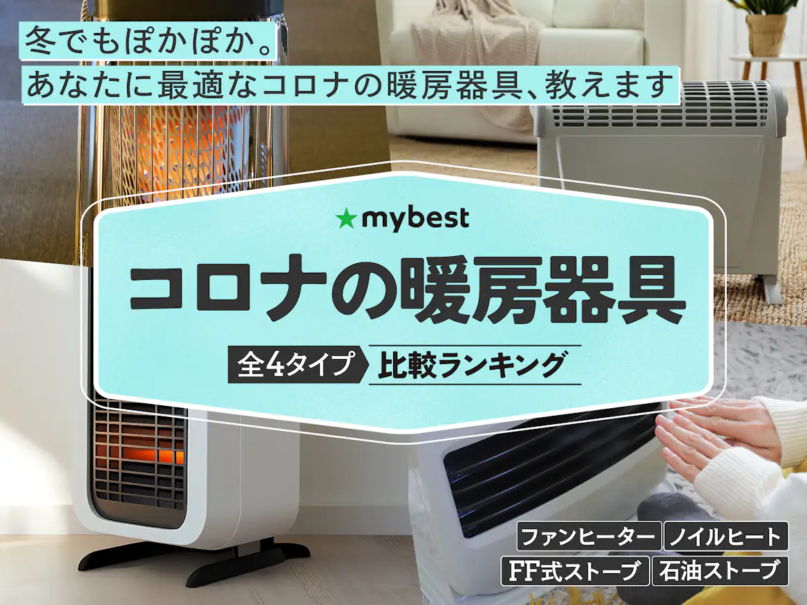 コロナの暖房器具のおすすめ人気ランキング【2026年5月】 | マイベスト コロナの暖房器具のおすすめ人気ランキング【2026年5月】 | マイベスト
