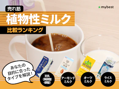 植物性ミルクのおすすめ人気ランキング【2025年11月】