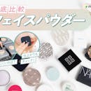 【徹底比較】フェイスパウダーのおすすめ人気ランキング【崩れにくいのは?2026年9月】