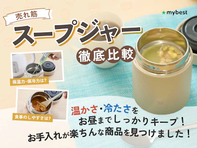【徹底比較】スープジャーのおすすめ人気ランキング【保温力最強な商品は?2025年9月】