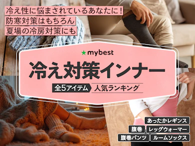 冷え対策インナーのおすすめ人気ランキング【2025年11月】