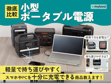 【徹底比較】小型ポータブル電源のおすすめ人気ランキング【2025年】