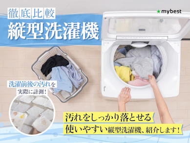 【徹底比較】縦型洗濯機のおすすめ人気ランキング【人気のメーカーは?2026年3月】