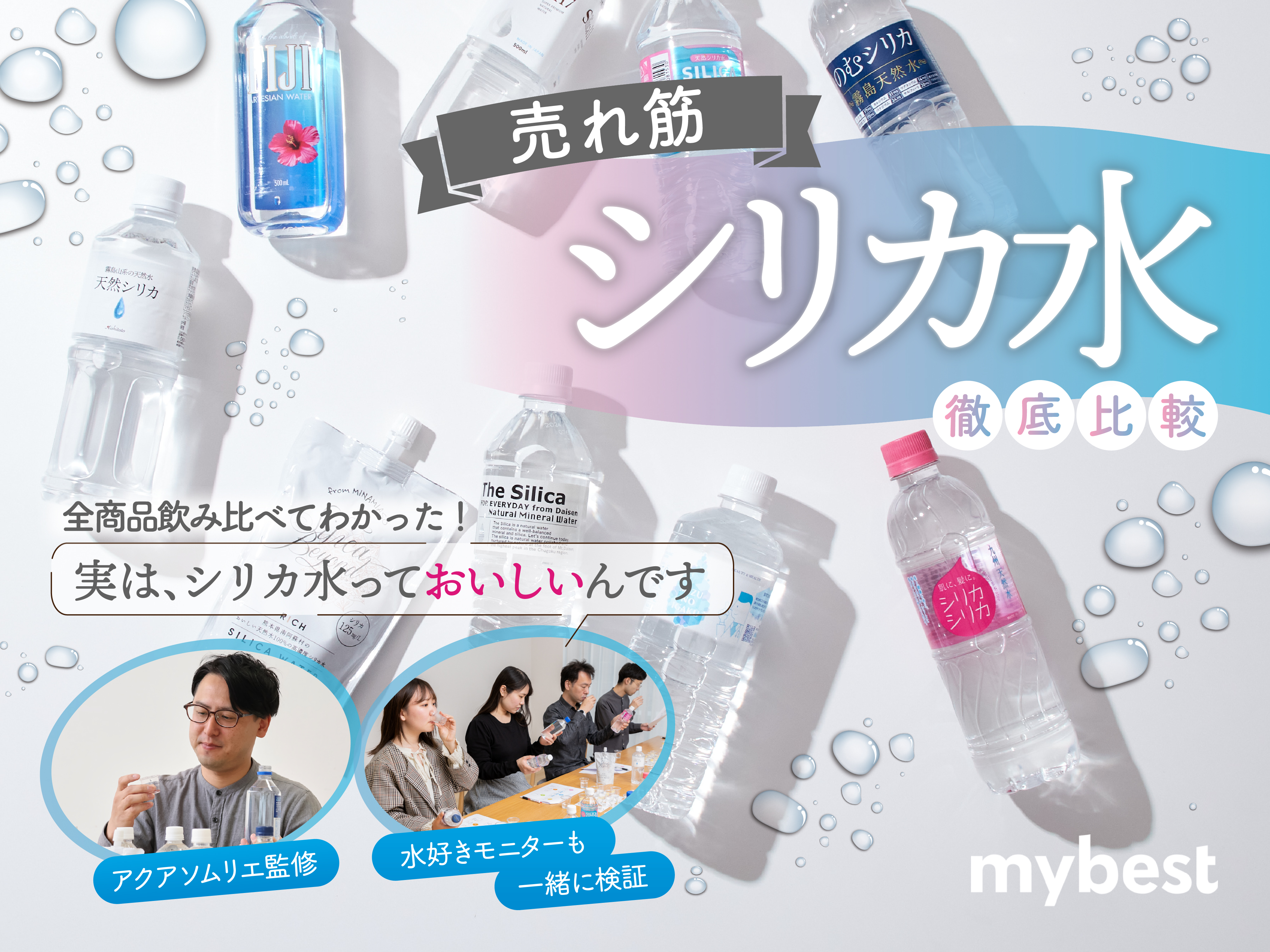 徹底比較】シリカ水のおすすめ人気ランキング【スーパーで買えるものも
