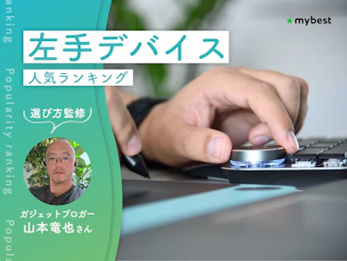 左手デバイスのおすすめ人気ランキング【専門家監修!2026年10月】