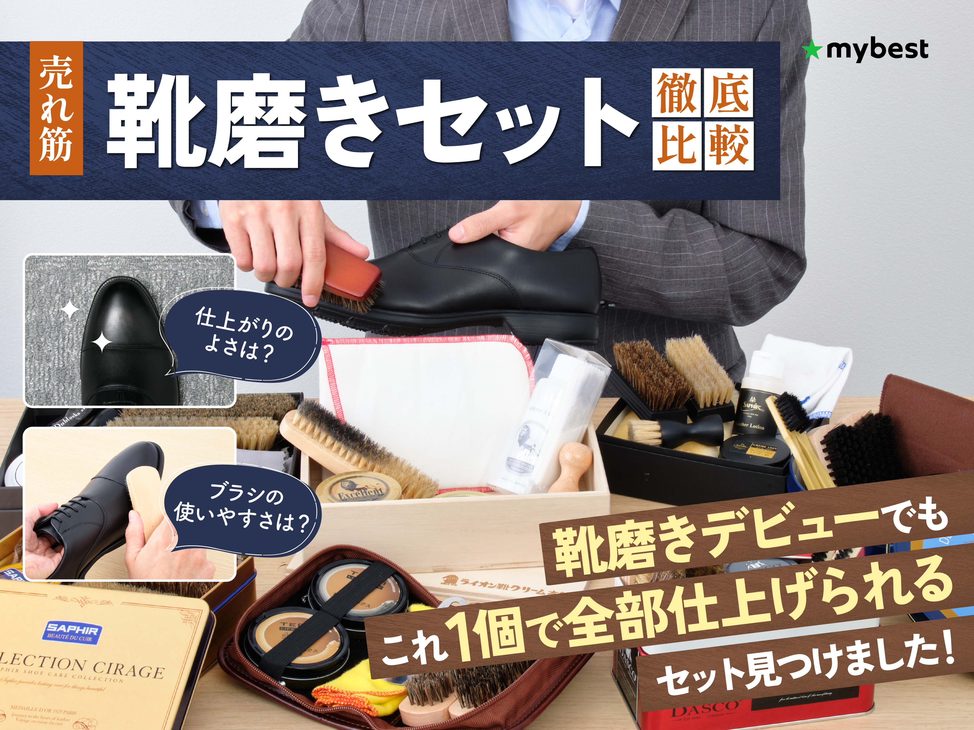 徹底比較】靴磨きセットのおすすめ人気ランキング【2026年4月】 | マイ