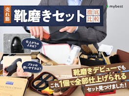 【徹底比較】靴磨きセットのおすすめ人気ランキング【2026年4月】