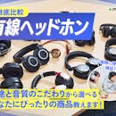 有線ヘッドホンのおすすめ人気ランキング【コスパ最強はどれ?2026年8月】