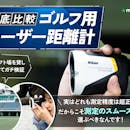 【徹底比較】ゴルフ用レーザー距離計のおすすめ人気ランキング【2026年7月】