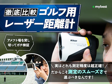 【徹底比較】ゴルフ用レーザー距離計のおすすめ人気ランキング【2026年7月】