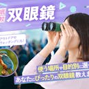 【徹底比較】双眼鏡のおすすめ人気ランキング【対象物がくっきり見える!2026年8月】