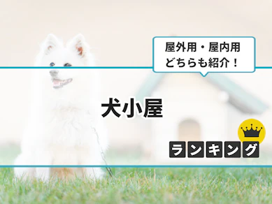 犬小屋のおすすめ人気ランキング【2025年12月】