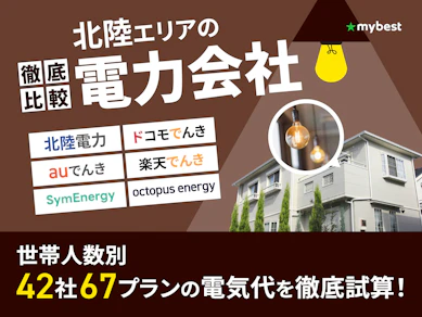 北陸の電力会社おすすめ比較ランキング【世帯人数ごとに42社67プランで電気代が最も安いプランを紹介!2026年7月】