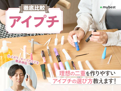 【徹底比較】アイプチ・二重のりのおすすめ人気ランキング24選【バレないのはどれ?】