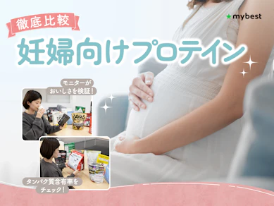 【徹底比較】妊婦向けプロテインのおすすめ人気ランキング【産婦人科専門医が選び方を監修!2026年3月】