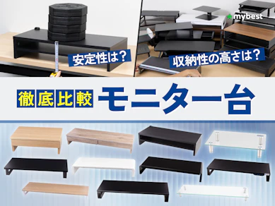 【徹底比較】モニター台のおすすめ人気ランキング【2026年2月】