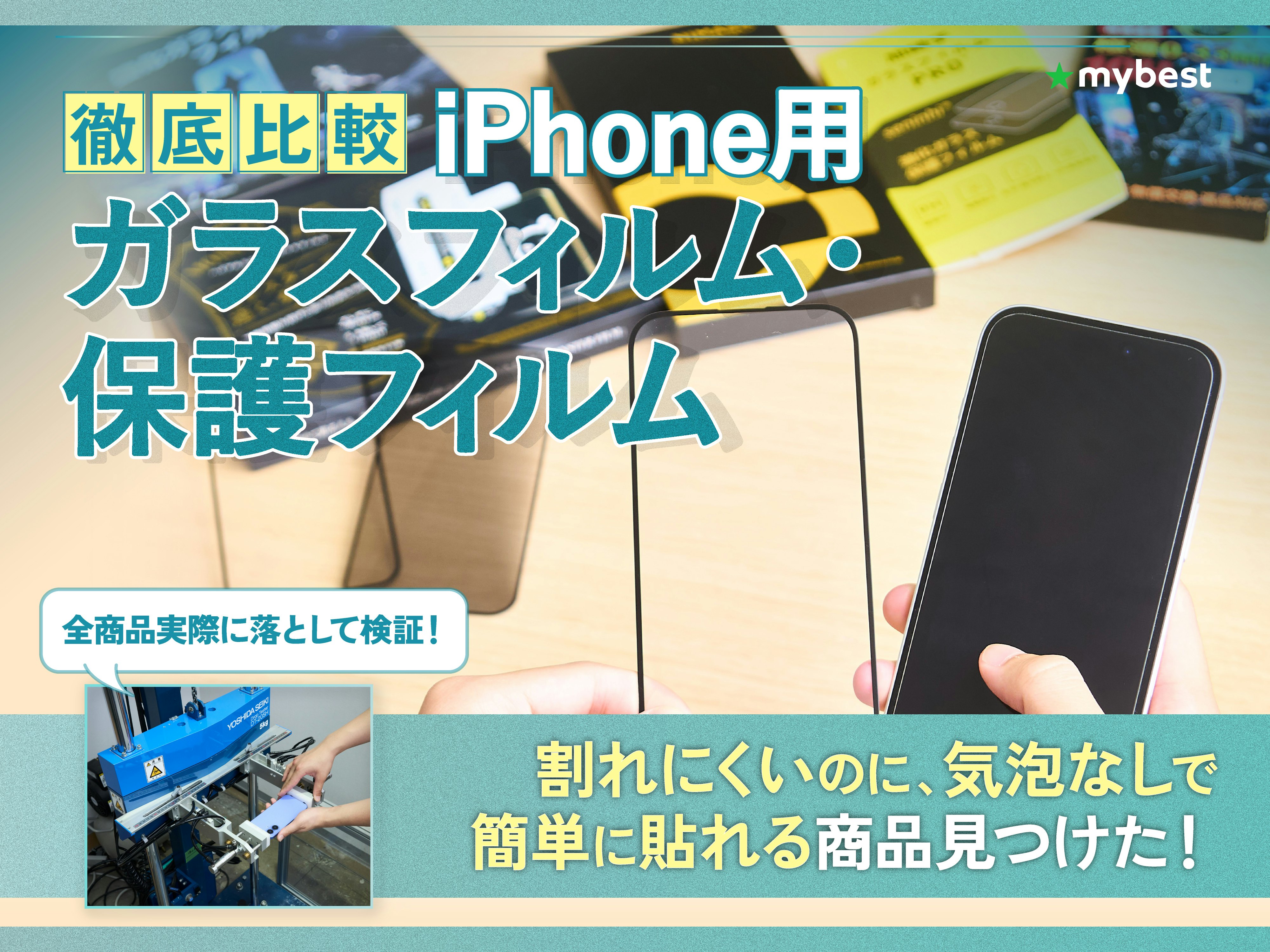 【徹底比較】iPhone用ガラスフィルム・保護フィルムのおすすめ人気ランキング